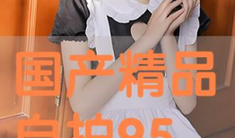 精品国精品国产自在线拍,在线拍摄的艺术魅力